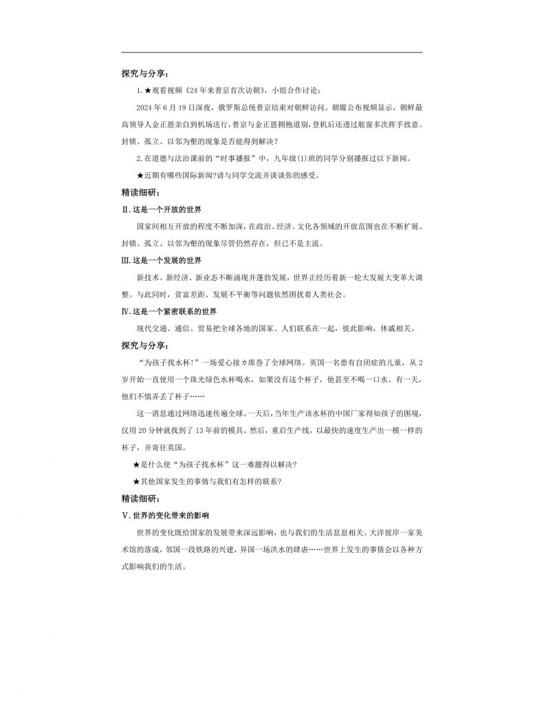 【公开课】部编版初中道法9下1.1.1《开放互动的世界》教案.docx-2