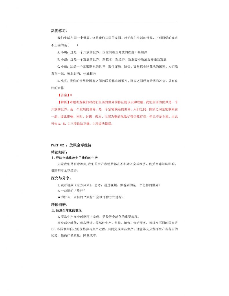 【公开课】部编版初中道法9下1.1.1《开放互动的世界》教案.docx-3