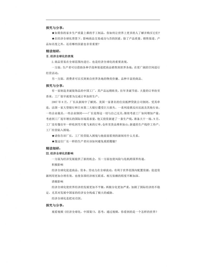 【公开课】部编版初中道法9下1.1.1《开放互动的世界》教案.docx-4