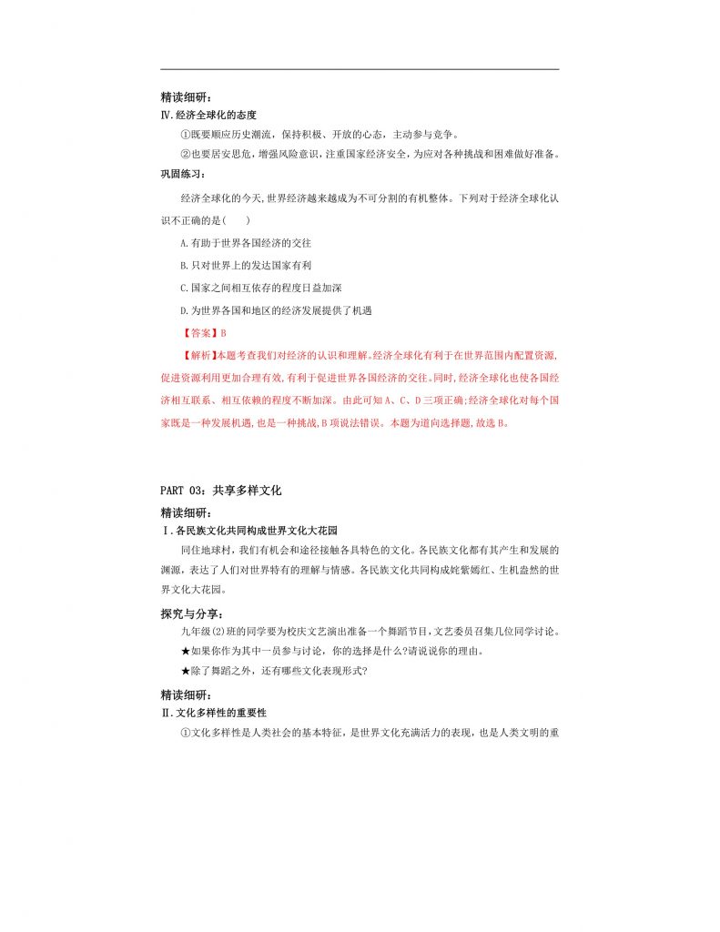 【公开课】部编版初中道法9下1.1.1《开放互动的世界》教案.docx-5