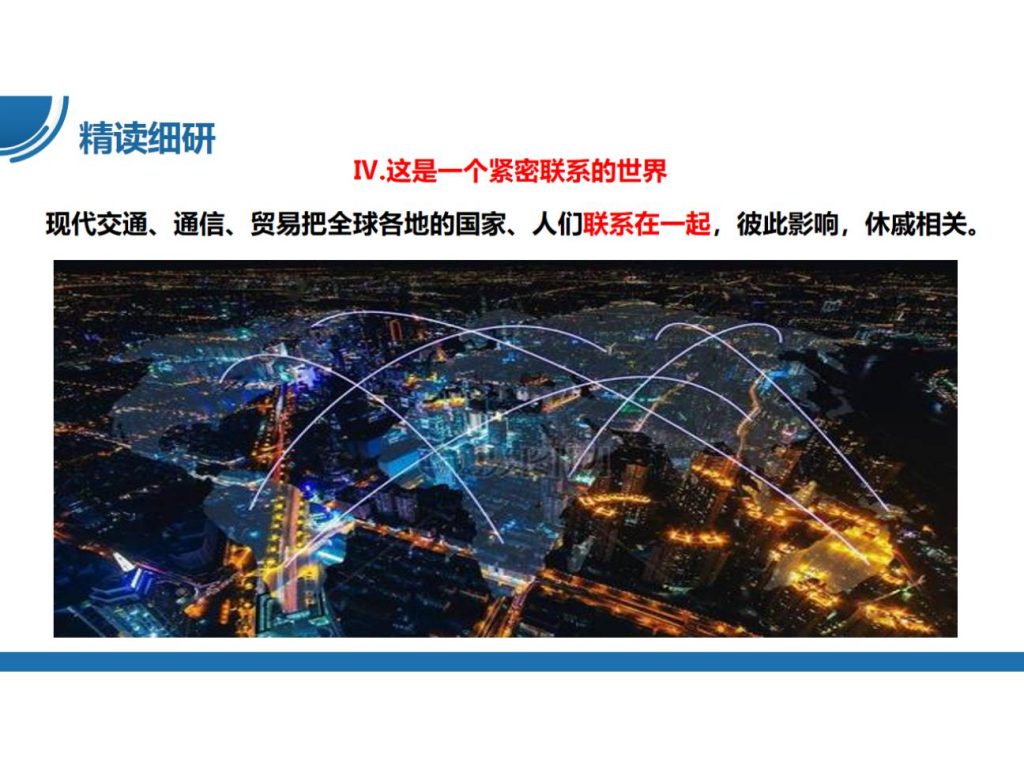 【公开课】部编版初中道法9下1.1.1《开放互动的世界》课件.pptx-15