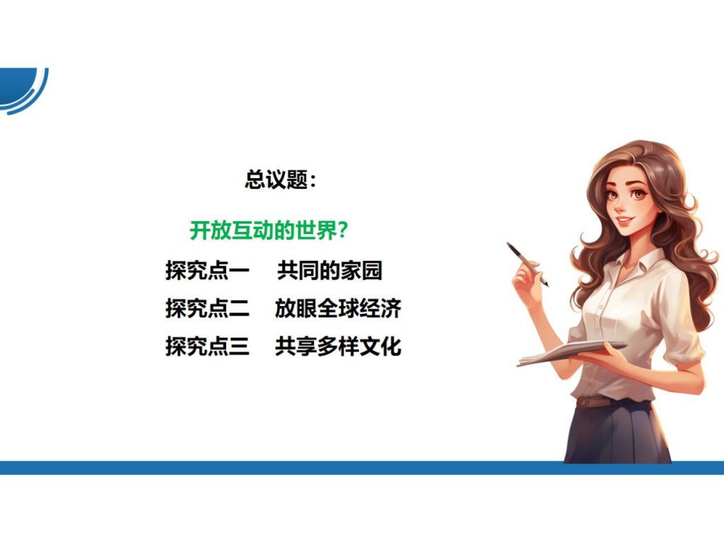 【公开课】部编版初中道法9下1.1.1《开放互动的世界》课件.pptx-5