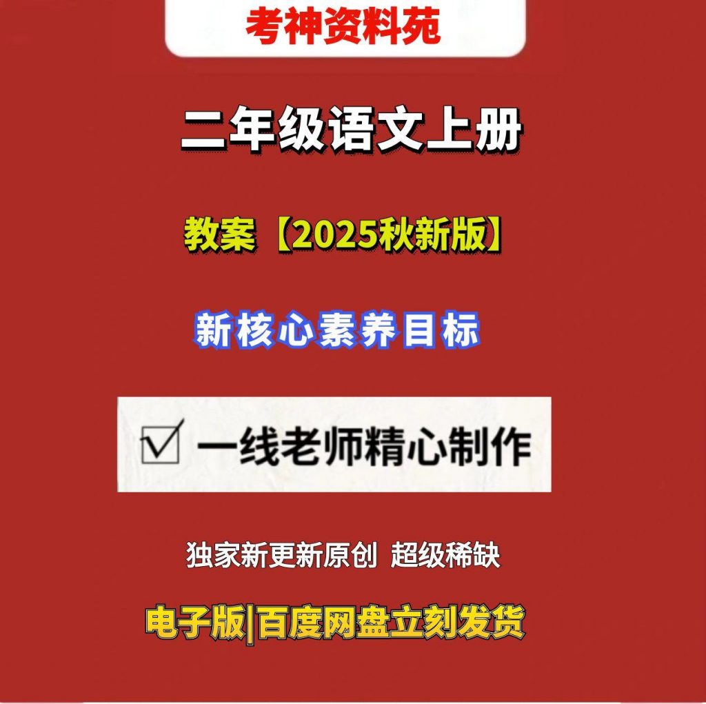 小学语文二年级语文上册新核心素养教案+ppt课件【2025秋新版】-考神资料苑