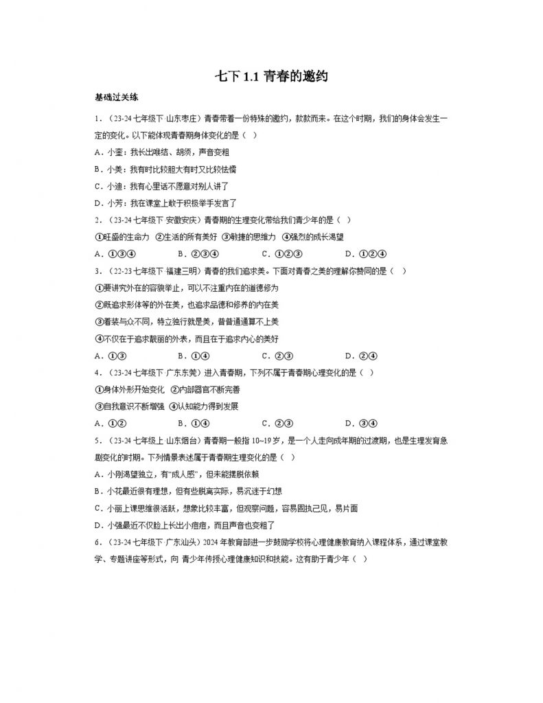 1.1青春的邀约（分层作业）原卷版.docx-1