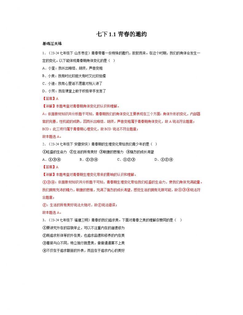 1.1青春的邀约（分层作业）解析版.docx-1