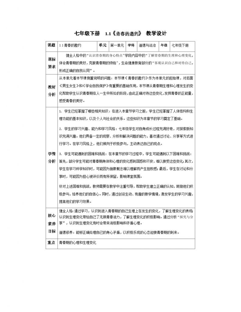 1.1青春的邀约（教学设计）.docx-1