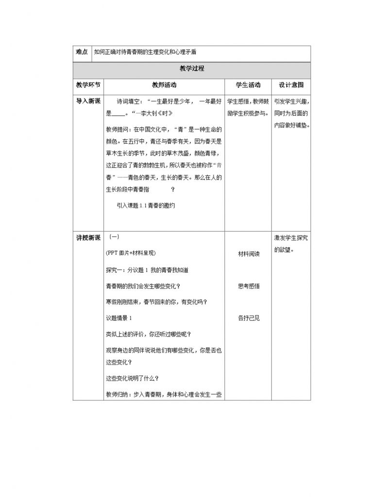 1.1青春的邀约（教学设计）.docx-2