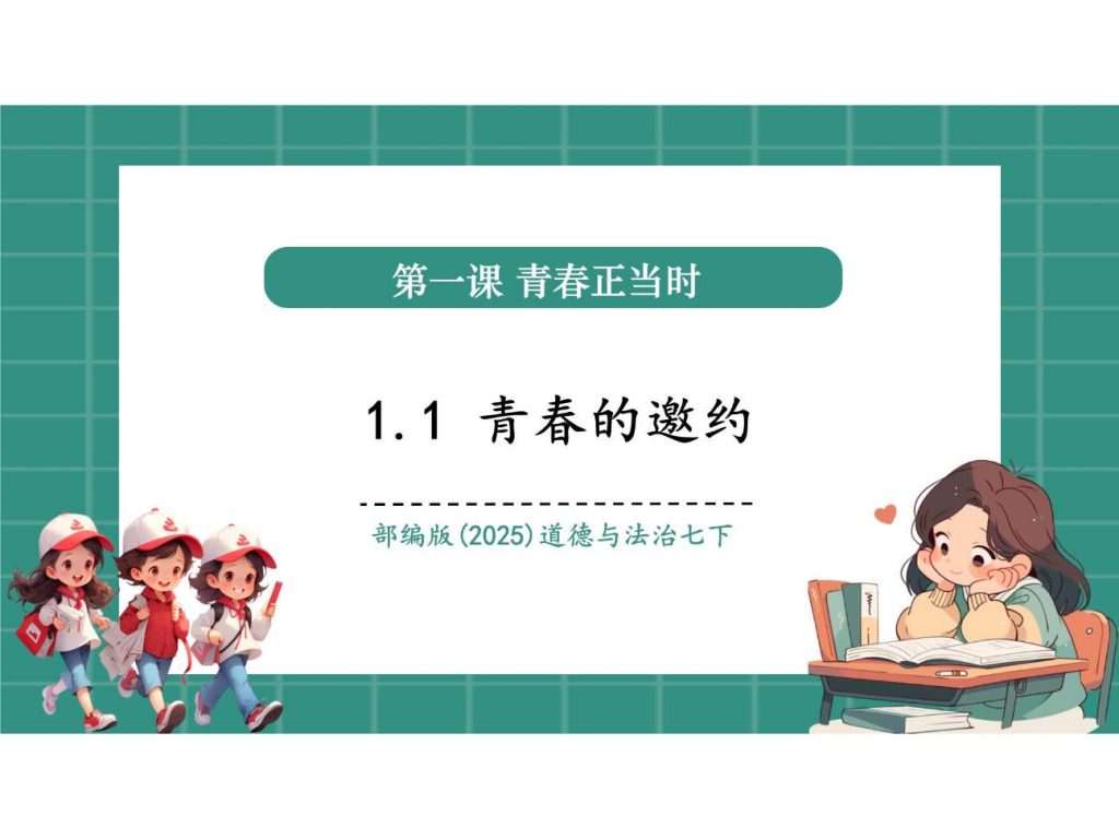 1.1青春的邀约（教学课件）.pptx-1