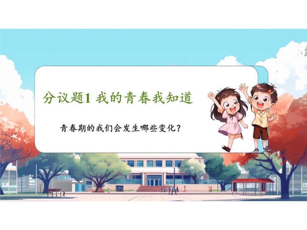 1.1青春的邀约（教学课件）.pptx-5