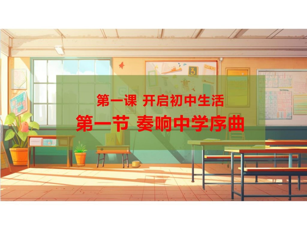 1.1 奏响中学序曲 课件.pptx-1