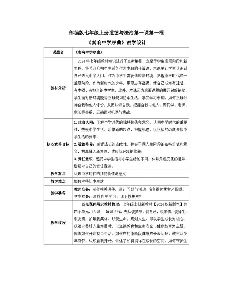 1.1《奏响中学序曲》七年级道德与法治教案.docx-1