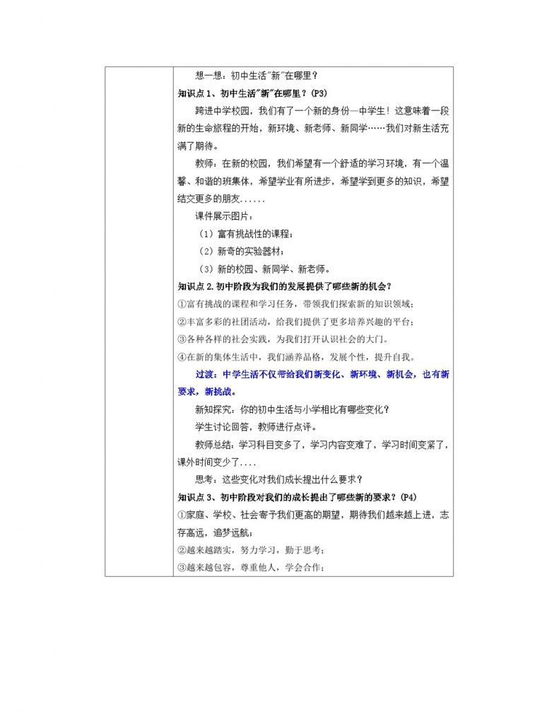 1.1《奏响中学序曲》七年级道德与法治教案.docx-3
