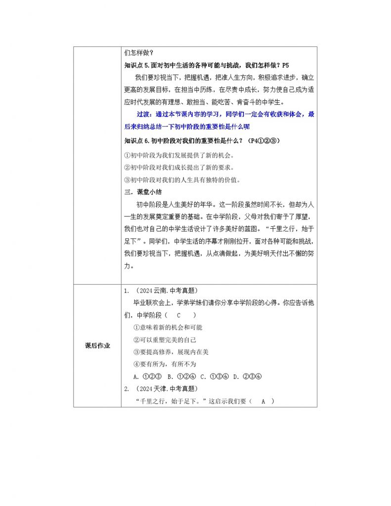 1.1《奏响中学序曲》七年级道德与法治教案.docx-5