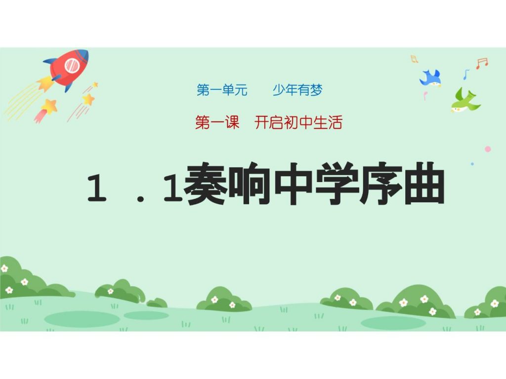 1.1《奏响中学序曲》七年级道德与法治课件.pptx-1