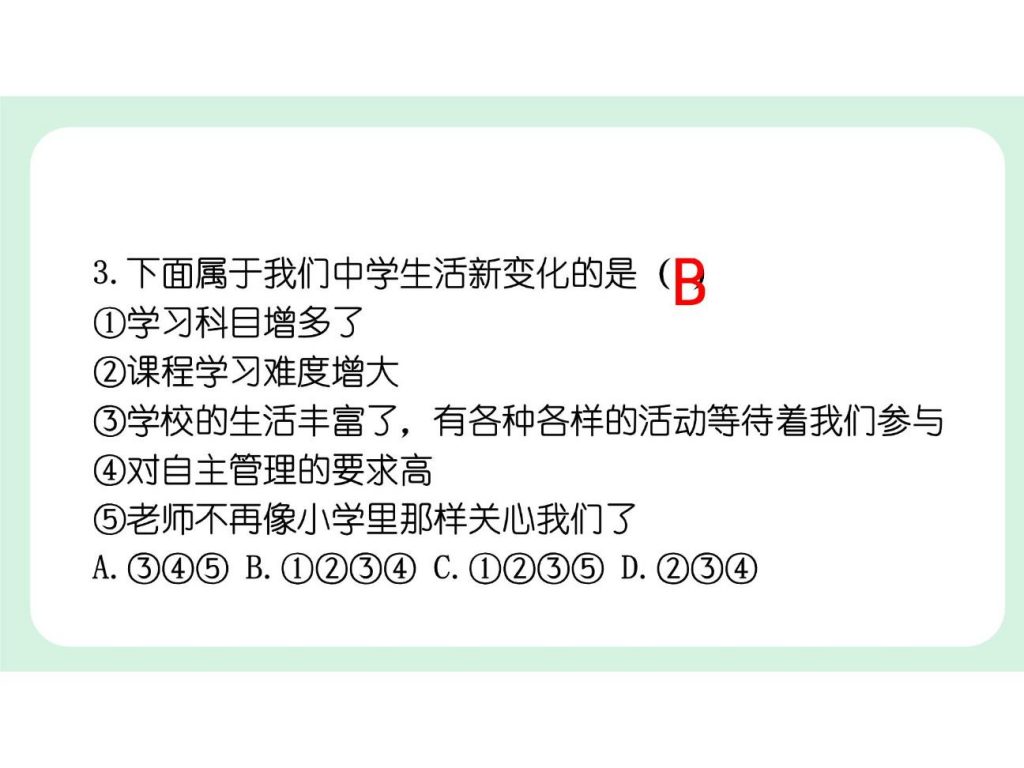1.1《奏响中学序曲》七年级道德与法治课件.pptx-22