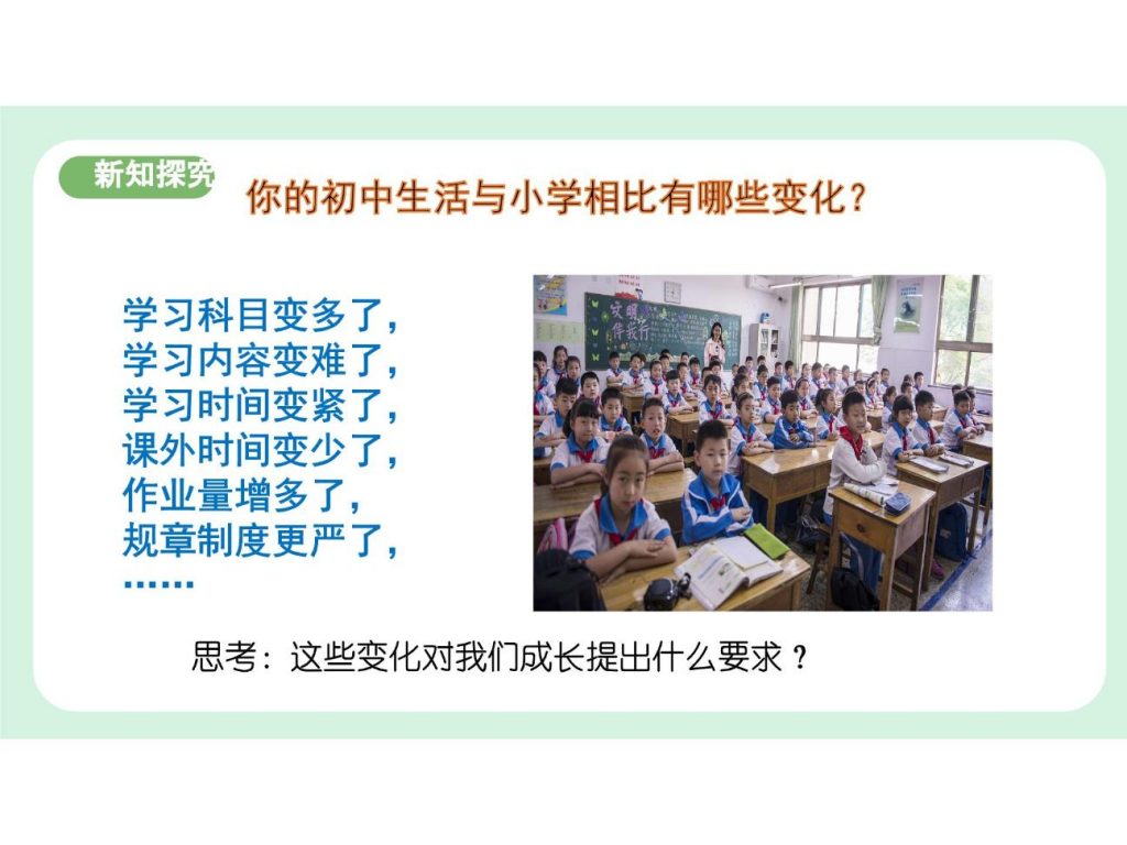 1.1《奏响中学序曲》七年级道德与法治课件.pptx-9