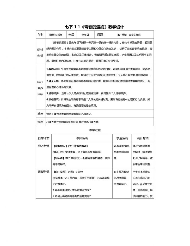 1.1《青春的邀约》教学设计.docx-1