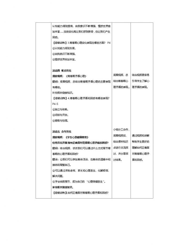 1.1《青春的邀约》教学设计.docx-5