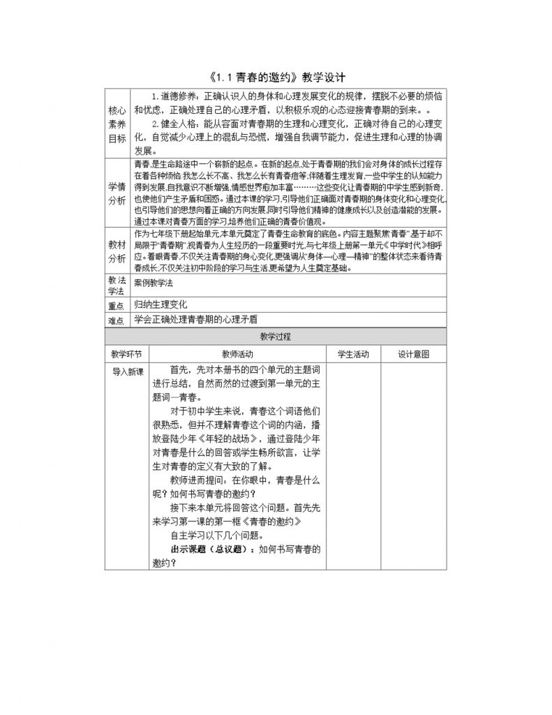 同步教学设计–统编版道德与法治七年级下册-考神资料苑