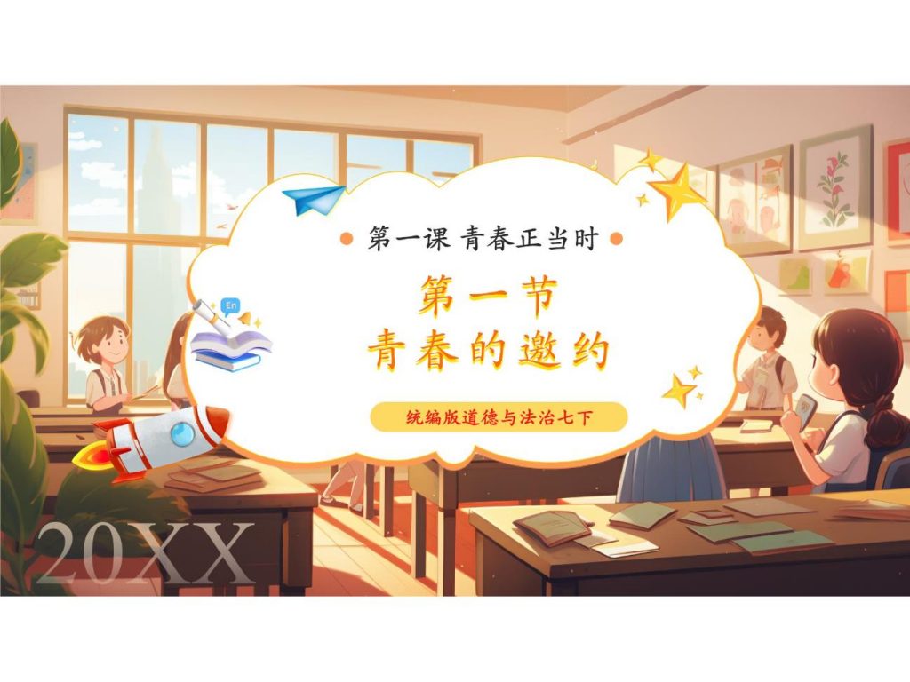 7.1.1《青春的邀约》.pptx-1