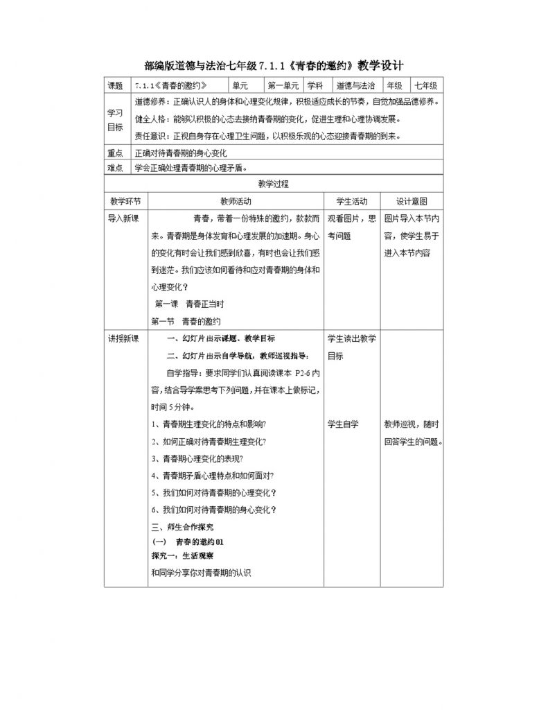 7.1.1《青春的邀约》教学设计（核心素养目标）.doc-1
