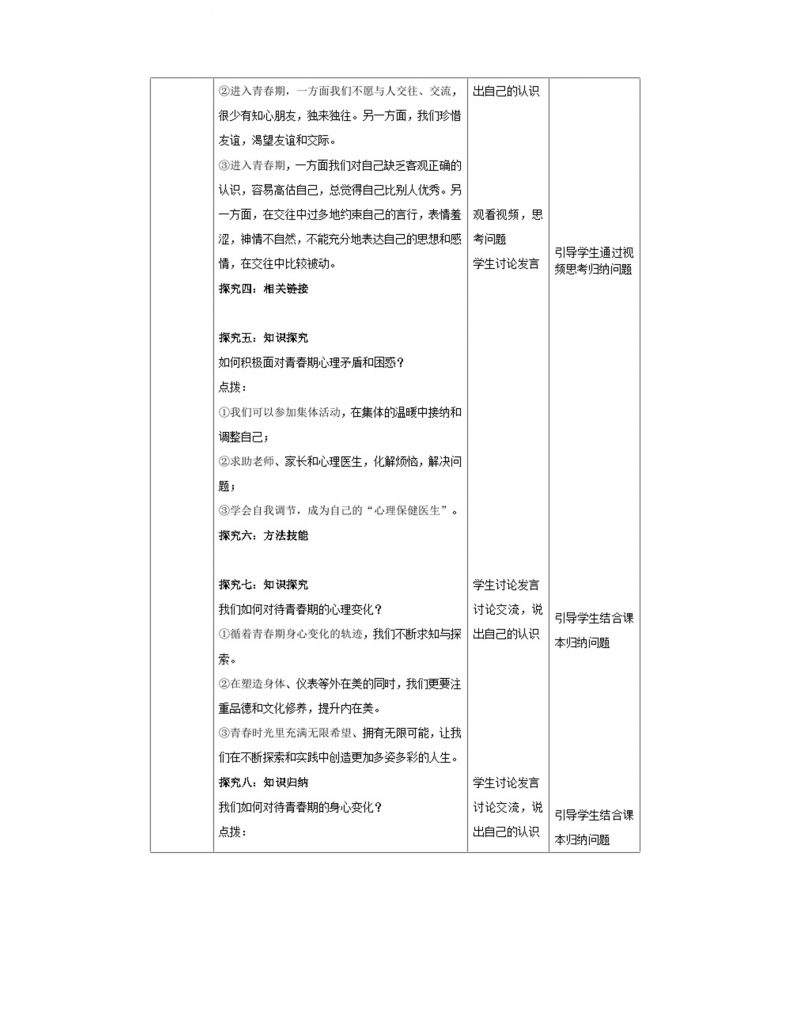 7.1.1《青春的邀约》教学设计（核心素养目标）.doc-5