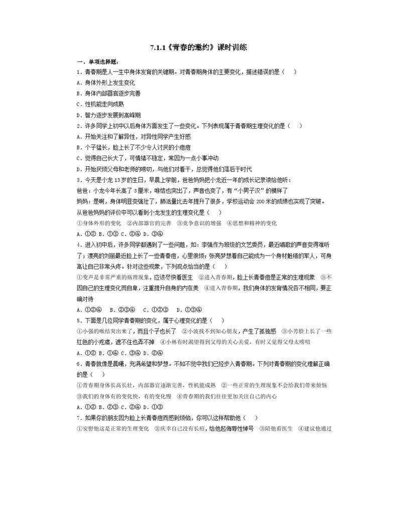 7.1.1《青春的邀约》课时训练.doc-1