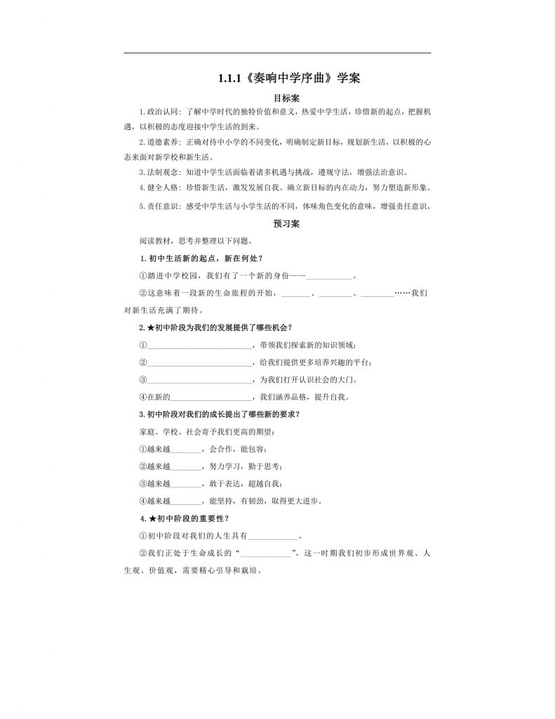 【公开课】道法人教版（2025）7上1.1.1《奏响中学序曲》学案（含答案解析）.docx-1