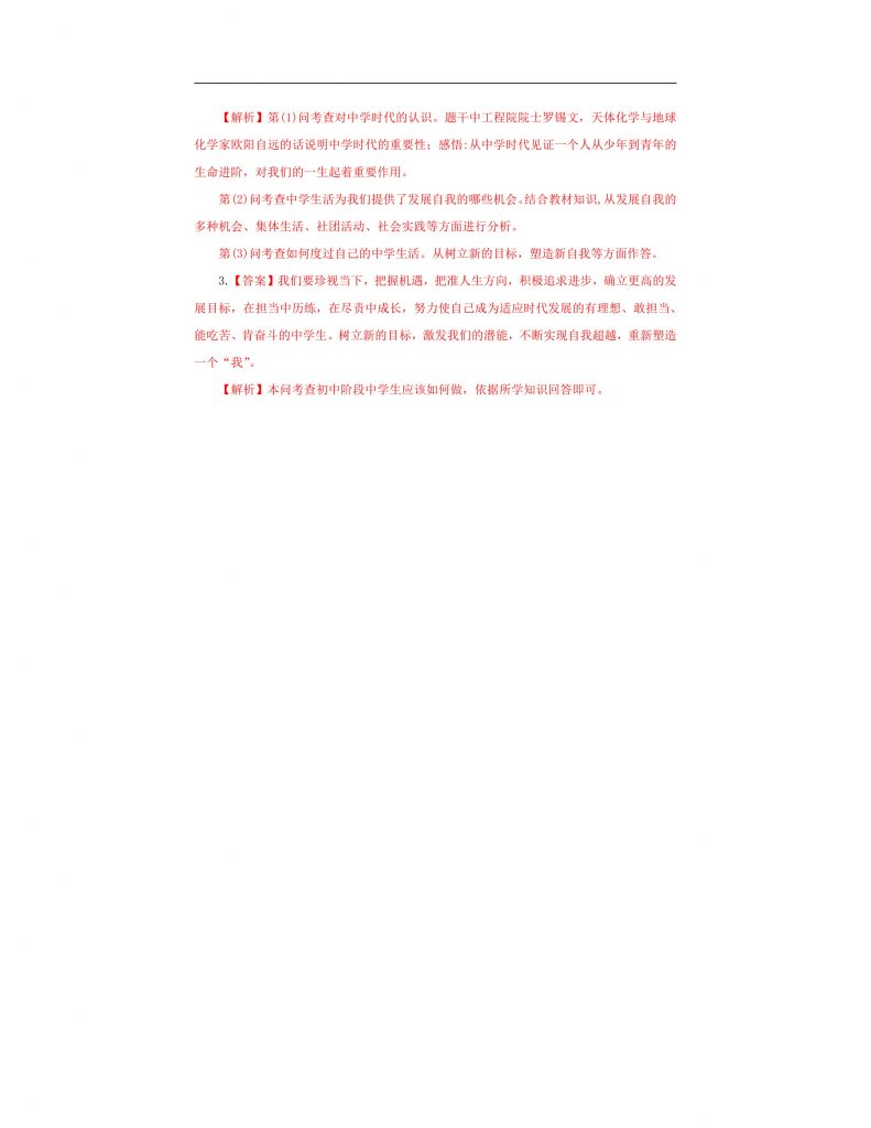 【公开课】道法人教版（2025）7上1.1.1《奏响中学序曲》学案（含答案解析）.docx-13