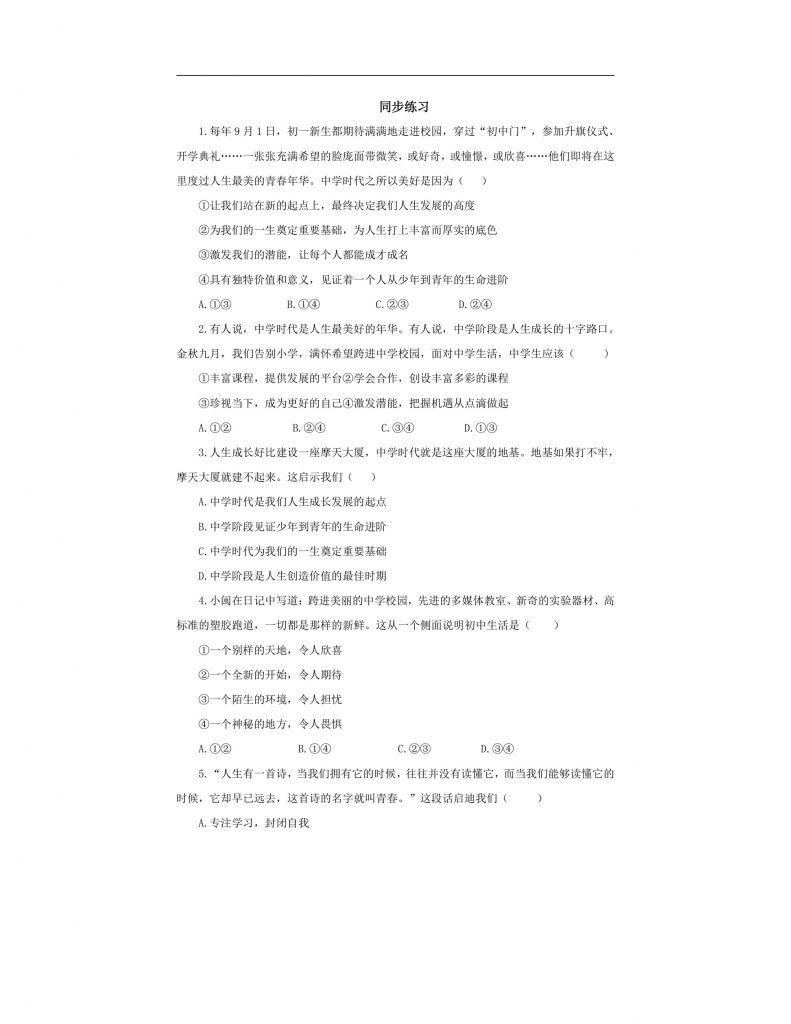 【公开课】道法人教版（2025）7上1.1.1《奏响中学序曲》学案（含答案解析）.docx-4