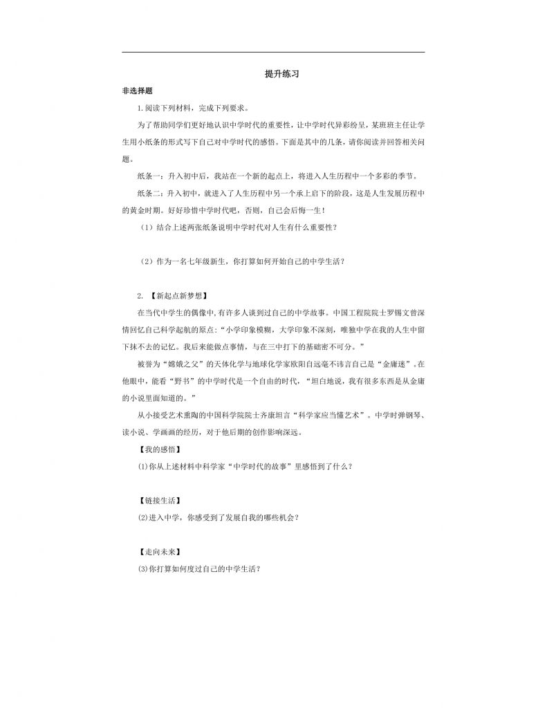 【公开课】道法人教版（2025）7上1.1.1《奏响中学序曲》学案（含答案解析）.docx-7