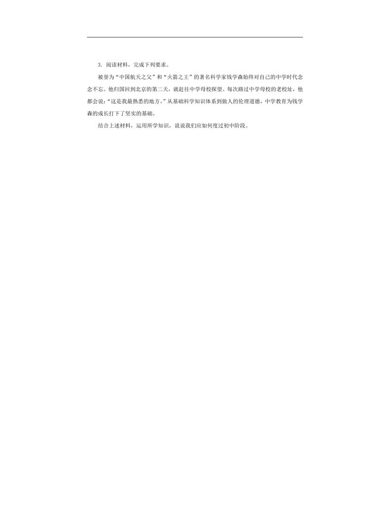 【公开课】道法人教版（2025）7上1.1.1《奏响中学序曲》学案（含答案解析）.docx-8