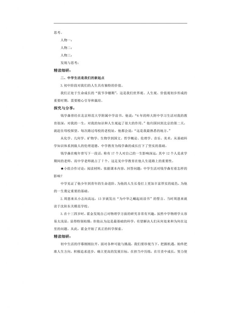 【公开课】道法人教版（2025）7上1.1.1《奏响中学序曲》教学设计.docx-3
