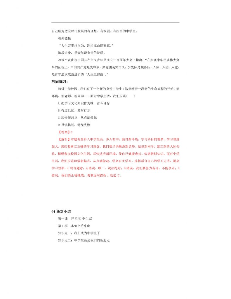 【公开课】道法人教版（2025）7上1.1.1《奏响中学序曲》教学设计.docx-4