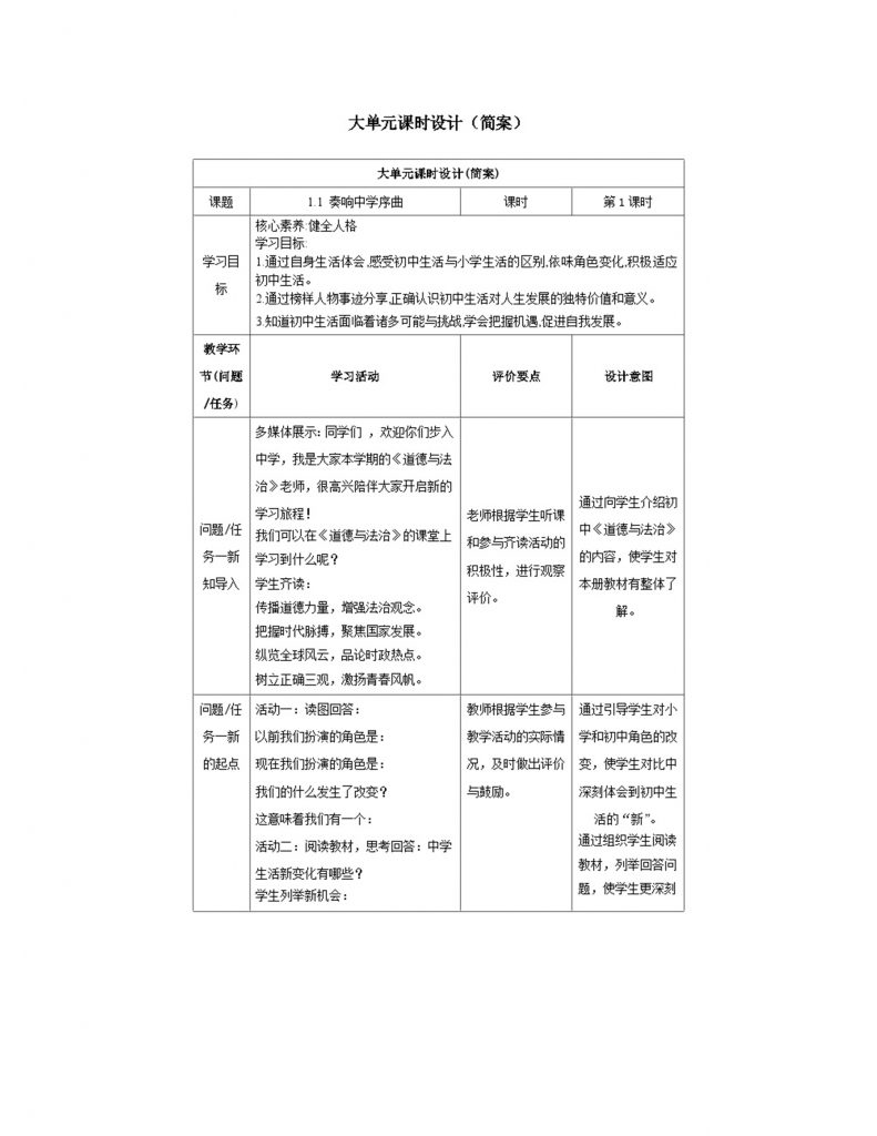 【新教材新课标】课时教学教学设计.docx-1