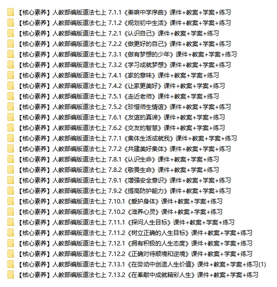 核心素养新教材道法7上课件+教案+学案+练习可直接用不支持编辑-考神资料苑