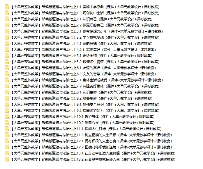 【新教材新课标】部编版道法七年级上册课件+大单元教学设计-考神资料苑
