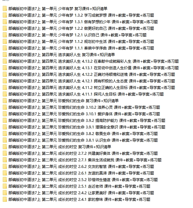 人教部编版道法七年级上册课件PPT+教学设计+导学案+练习整册-考神资料苑