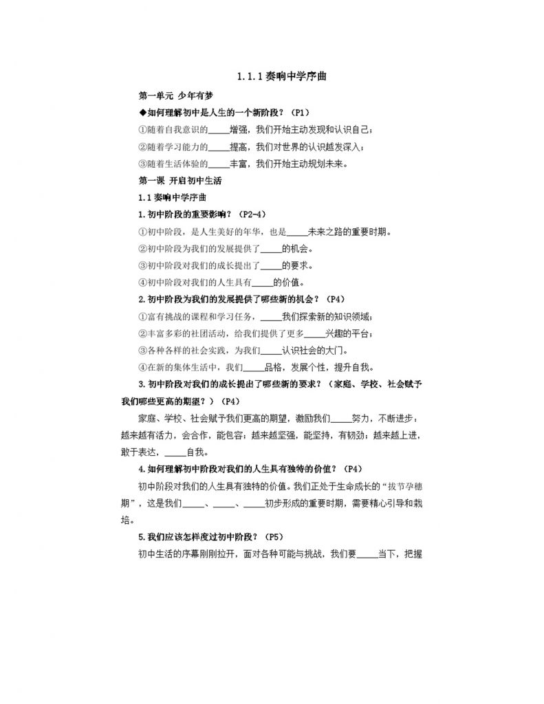 部编版初中道法7上 第一单元 少年有梦 1.1.1 奏响中学序曲 导学案.doc-1