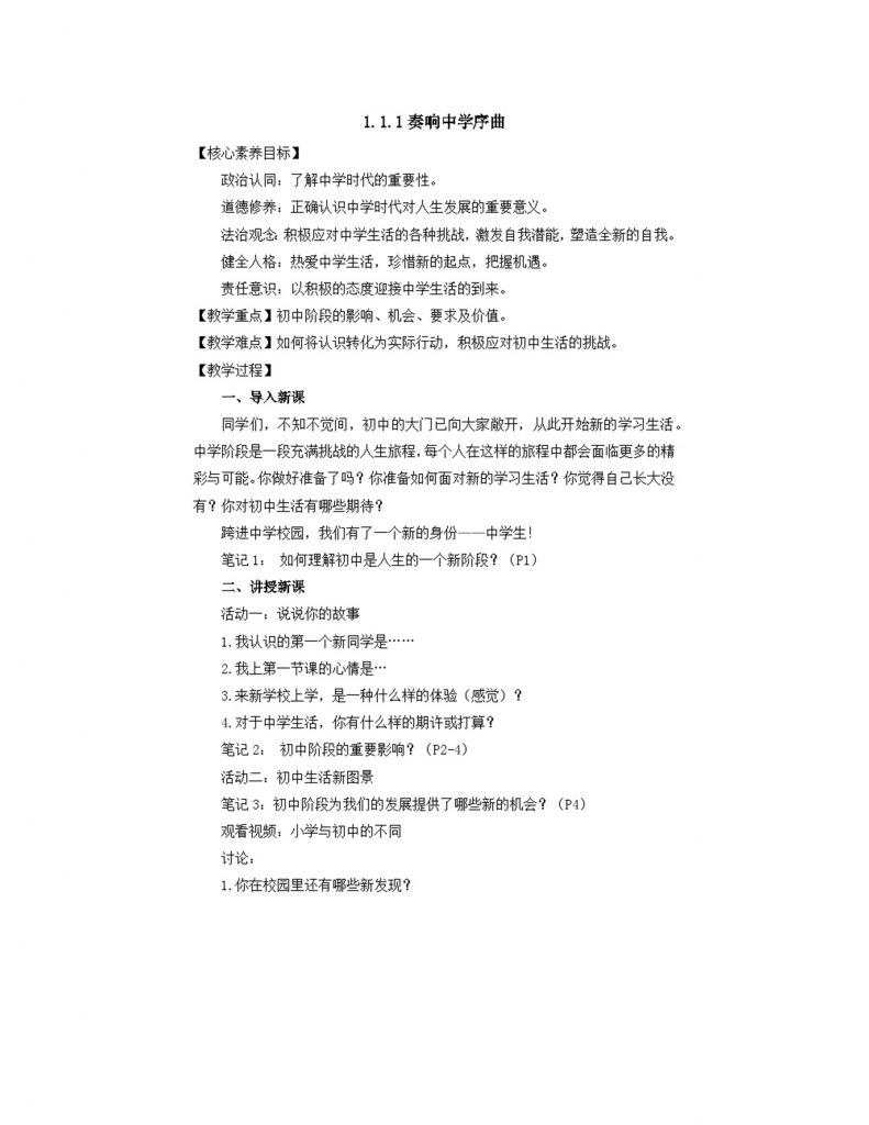 部编版初中道法7上 第一单元 少年有梦 1.1.1 奏响中学序曲 教案.docx-1