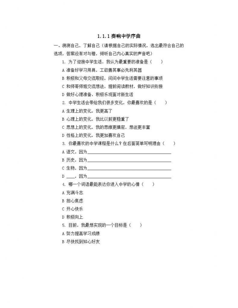 部编版初中道法7上 第一单元 少年有梦 1.1.1 奏响中学序曲 练习题.doc-1