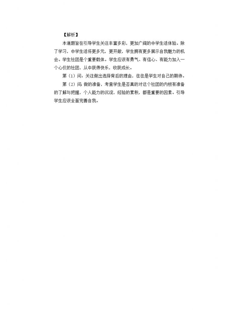 部编版初中道法7上 第一单元 少年有梦 1.1.1 奏响中学序曲 练习题.doc-4
